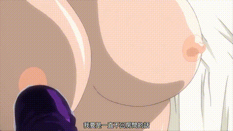 鬼畜_母姉妹調教日記_第二話_二階堂愛美_中文字幕 _动漫__p60.gif