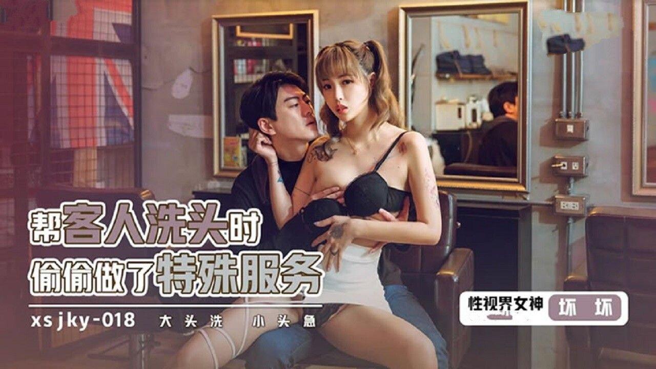 起點傳媒 性視界傳媒 XSJKY018 幫客人洗頭時偷偷做了特殊服務 羽芮(壞壞).jpg.jpg
