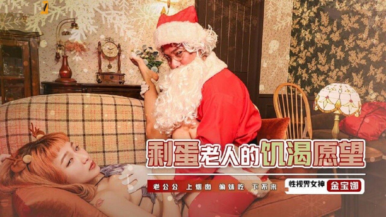 起點傳媒 性視界傳媒 XSJ103 剩蛋老人的饑渴願望 金寶娜.jpg