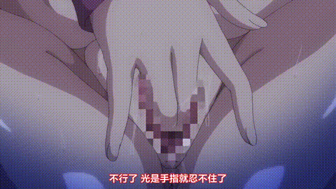 OVA催眠性指導_1_小幡優衣の場合_中文字幕_p80.gif