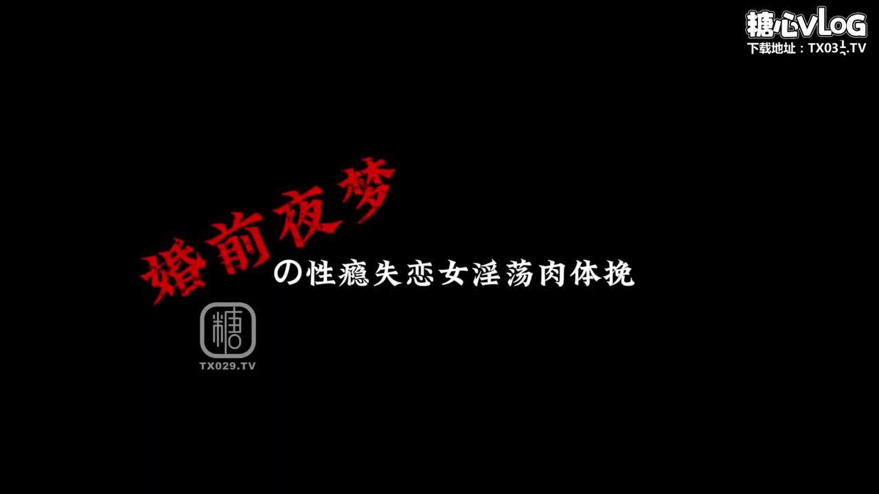 001-《婚前夜梦の性瘾失恋女》淫荡肉体挽留前男友 真实故事改编-白菜妹妹_1_1.jpg.jpg