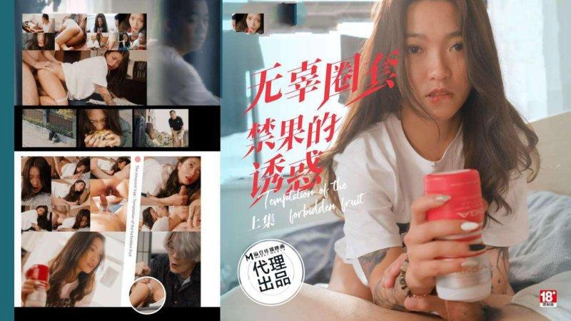 PsychoPorn色控 PH-192 无辜圈套 上集 禁果的诱惑.jpg