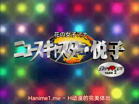 花の女子アナ_ニュースキャスター悦子_生でイキます__TAKE_2_中文字幕 _动漫__p5_comp.gif