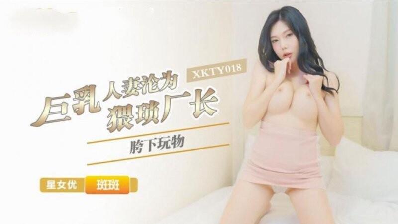 星空無限傳媒 XKTY018 斑斑 巨乳人妻淪為猥瑣廠長胯下玩物.jpg
