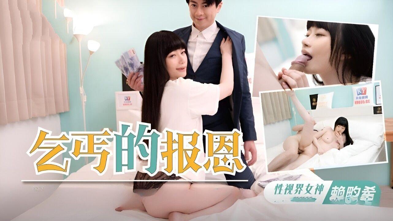 起點傳媒 性視界傳媒 XSJKY097 乞丐的報恩欲女要求乞丐用雞巴報恩 賴畇希.jpg.jpg