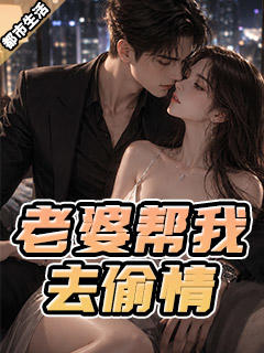 老婆帮我去偷情.jpg