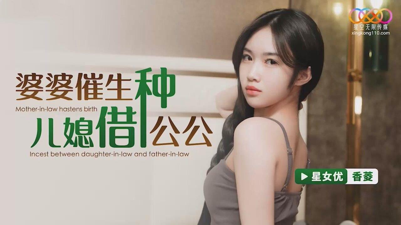 星空無限傳媒 XKG112 婆婆催生兒媳借種公公 香菱.jpg