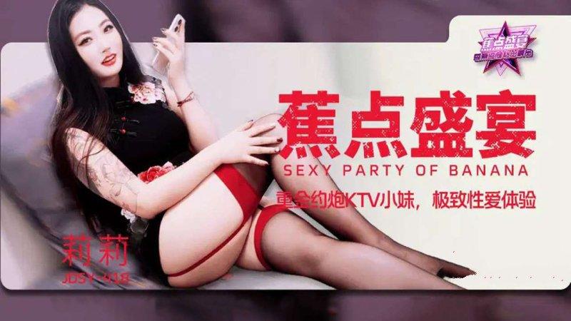 香蕉傳媒 JDSY-418 重金約炮KTV小妹，極致性愛體驗.jpg
