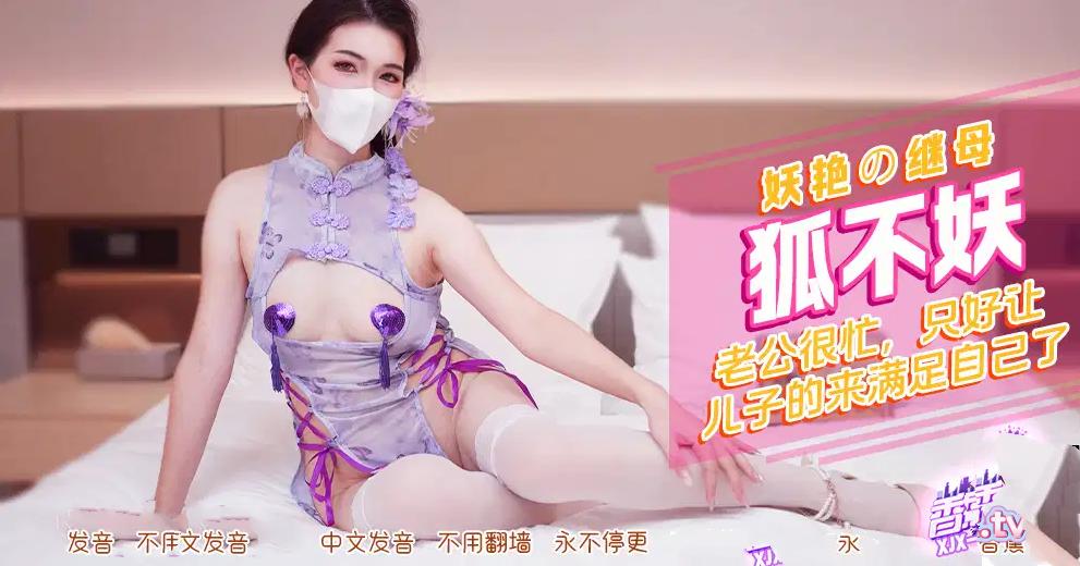 香蕉傳媒 XJX-552 老公很忙，只好讓兒子來滿足自己了！狐不妖.png