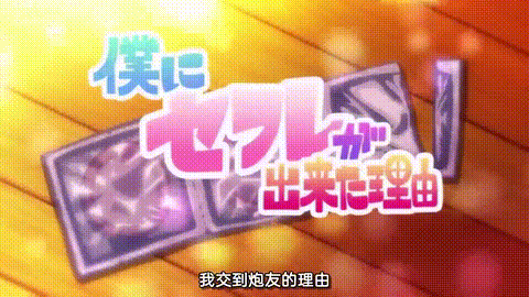 OVA_僕にセフレが出来た理由_2_中文字幕_动漫__p5.gif