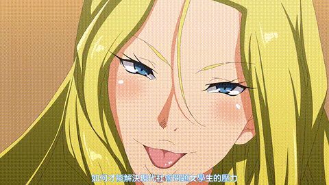 炮友学园_1_炮友学园_第1话OVAセフレ学园中文字幕_p60.gif