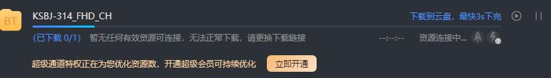 我的迅雷超级会员通道