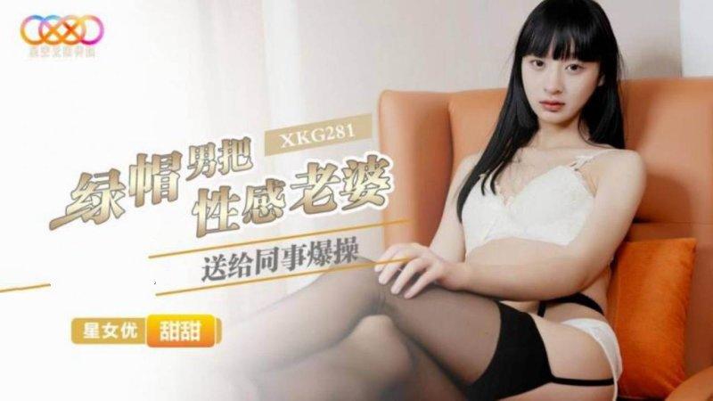 星空無限傳媒 XKG281 甜甜 綠帽男把性感老婆送給同事爆操.jpg