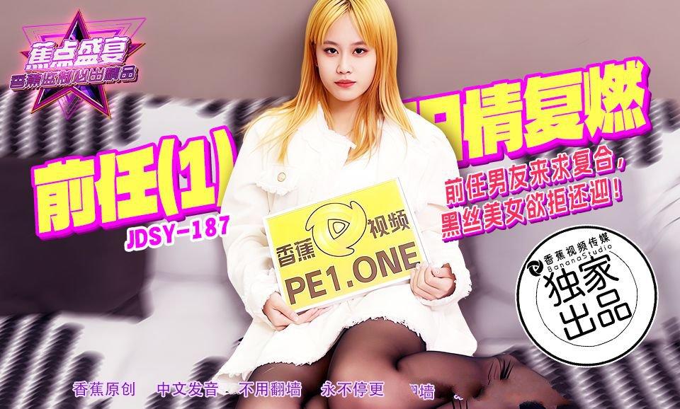 香蕉视频 JDSY187 前任男友來求復合黑絲美女欲拒還迎.jpg