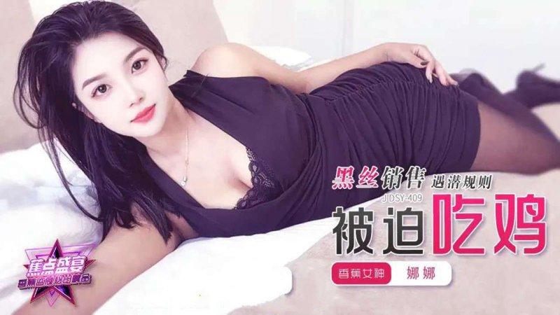 香蕉傳媒 JDSY-409 黑絲銷售遇潛規則被迫吃雞.jpg