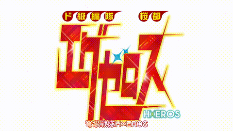 ド級編隊エグゼロス【第01話】_中文字幕_动漫__p5.gif