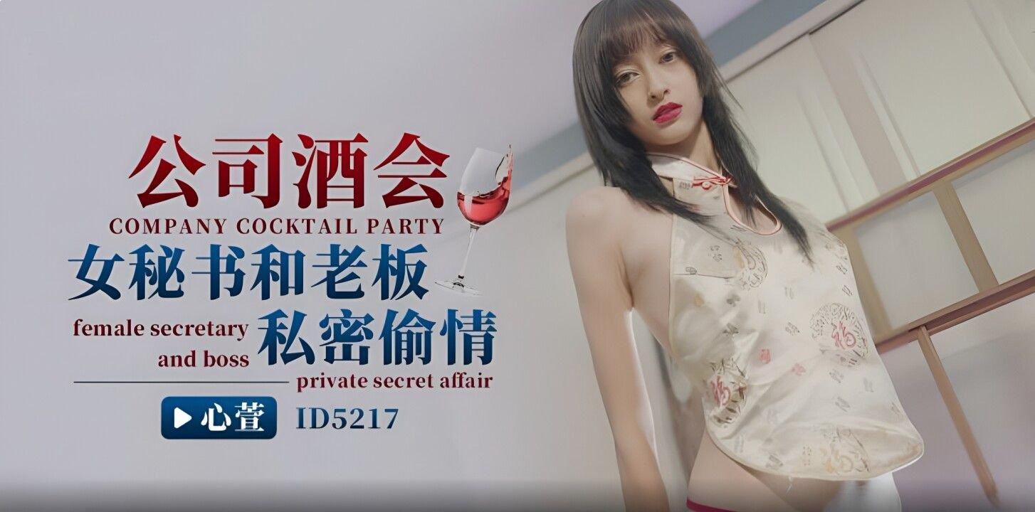 愛豆傳媒 ID5217 公司酒會女秘書和老板私密偷情 心萱.jpg