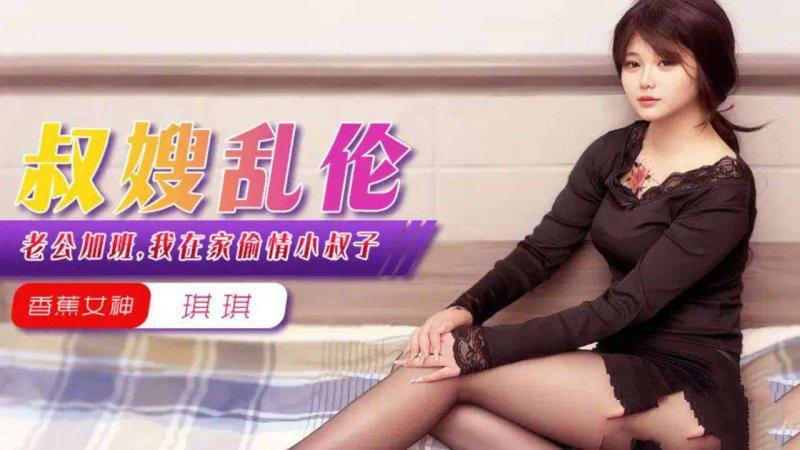 香蕉傳媒 XJX-365 老公加班，我在家偷情小叔子.jpg