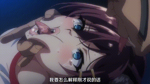 OVA_茜ハ摘マレ染メラレル_1_中文字幕_动漫__p80.gif