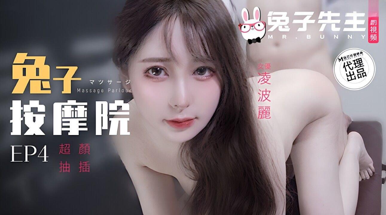 麻豆傳媒 兔子先生監制 TZ102 兔子按摩院顏值女神激烈抽插 淩波麗.jpg.jpg