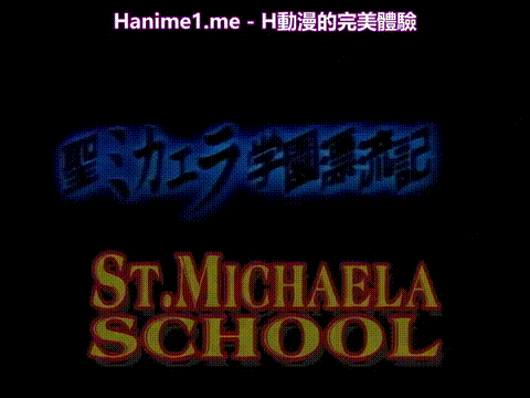 聖ミカエラ学園漂流記_2_下巻_[中文字幕]_p5.gif