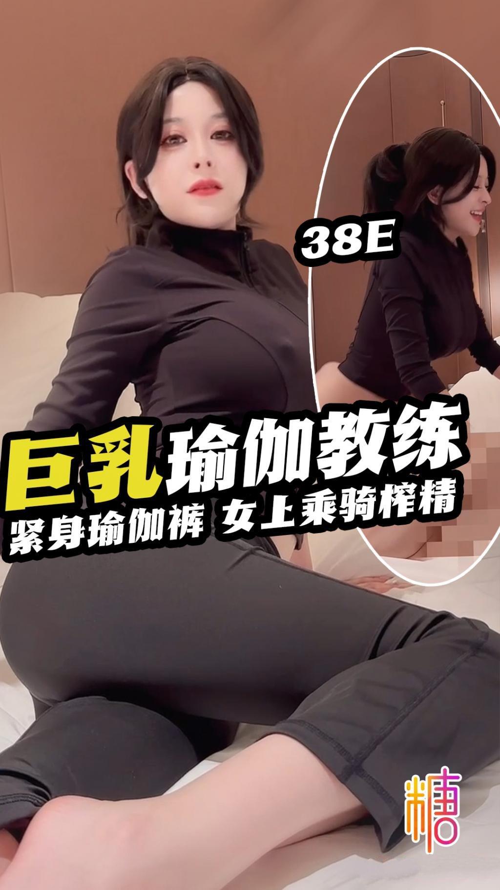 健身婊【巨乳教練】 緊身瑜伽褲 女上乘騎榨精 全程露臉 露點瑜伽.jpg.jpg