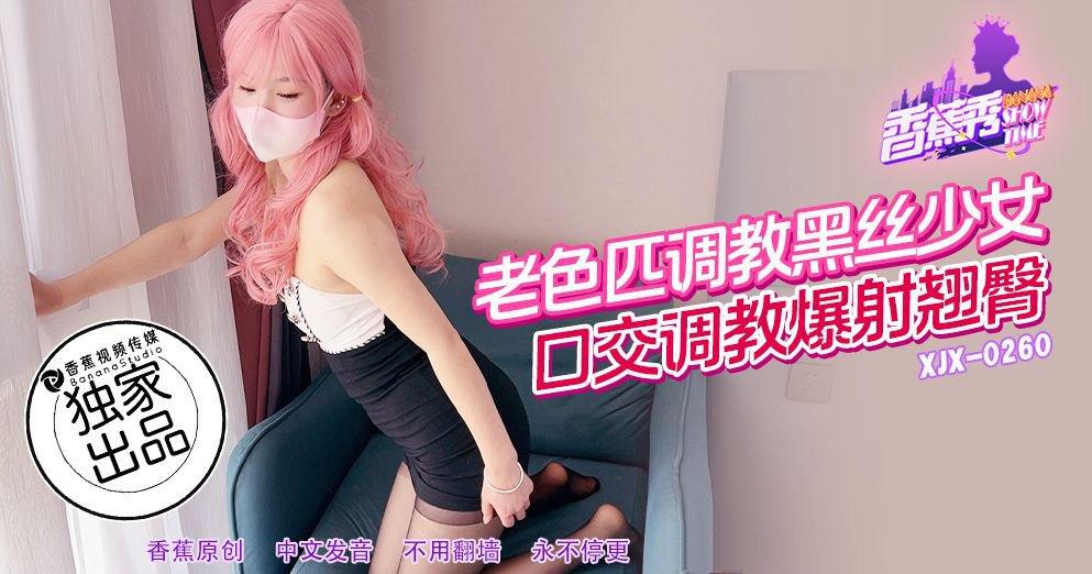 香蕉視頻 XJX260 老色匹調教黑絲少女.jpg