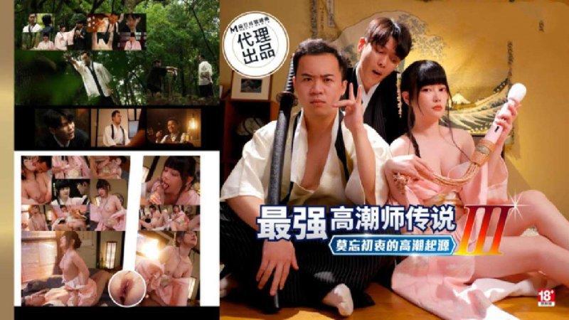 PsychoPorn色控 PH-194 最强高潮师传说3 莫忘初衷的高潮起源.jpg