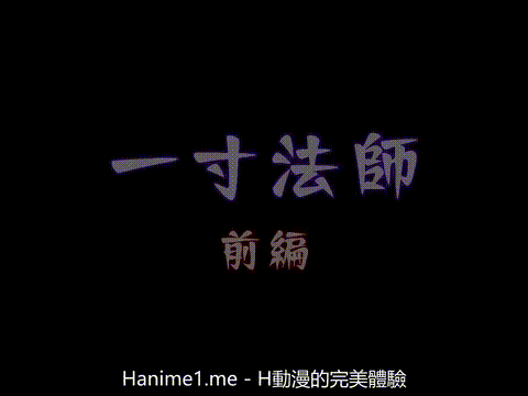 一寸法師_前編_[中文字幕]_p5.gif