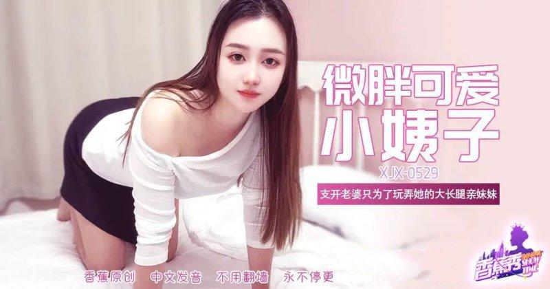 香蕉傳媒 XJX-529-微胖可愛大長腿小姨子.jpg