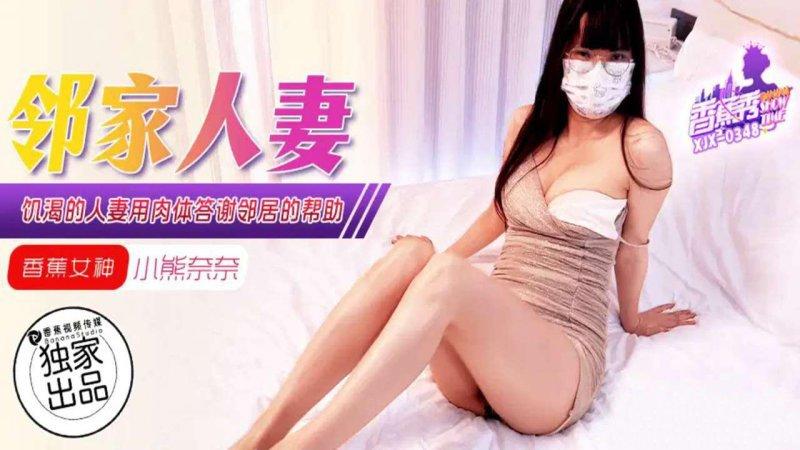 香蕉傳媒 XJX-348  飢渴人妻用肉體，答謝鄰居的幫助 小熊奈奈.jpg