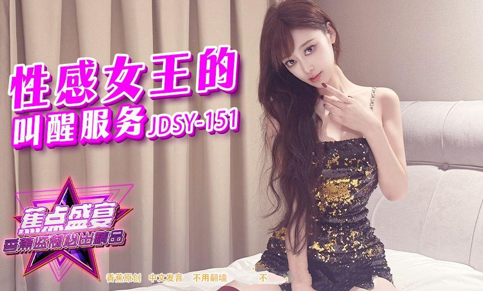 焦點 JDSY151 性感女王的叫醒服務.jpg