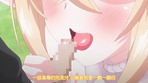 おねショタおね_THE_ANIMATION_中文字幕_御姐正太御姐_1_p40.gif