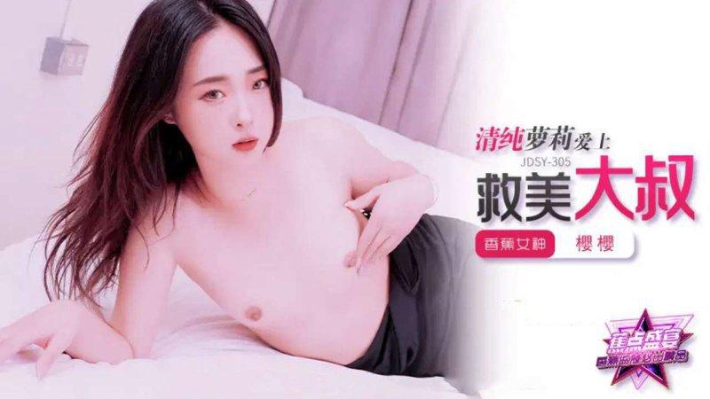 香蕉传媒 JDSY-305 清纯萝莉爱上救美大叔.jpg