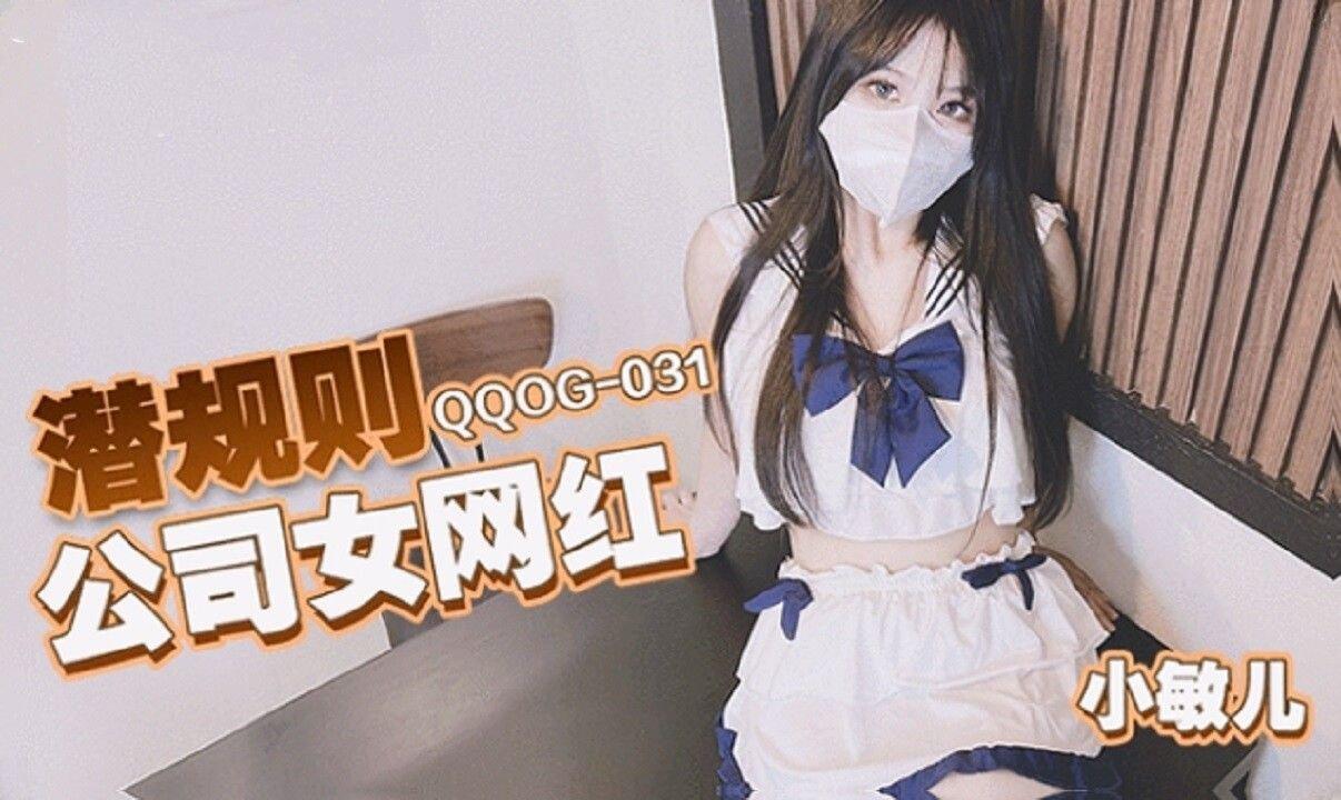 扣扣傳媒 QQOG031 潛規則公司女網紅 小敏兒.jpg