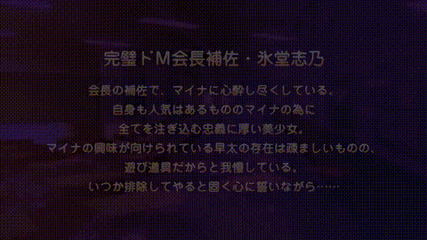 ドSなマイナ会长サマがMノートに支配されました_ドSな会长サマの躾け_do_M_中文字幕_p.gif