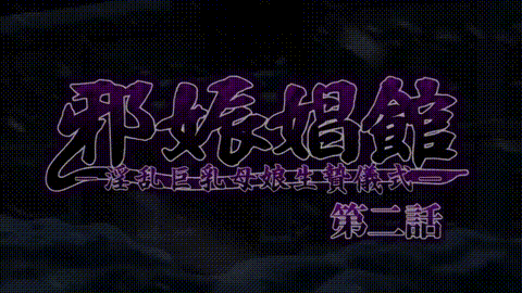 OVA_邪娠娼馆―淫乱巨乳母娘生贽仪式―_2_中文字幕_p20.gif