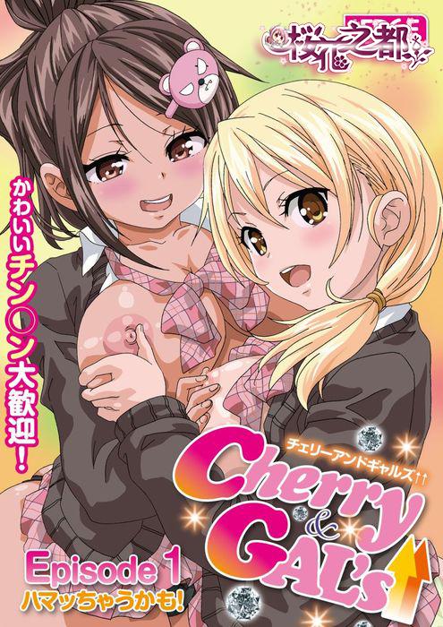 [EDGE]Cherry＆GAL’s↑↑-Episode1-ハマッちゃうかも！.jpg