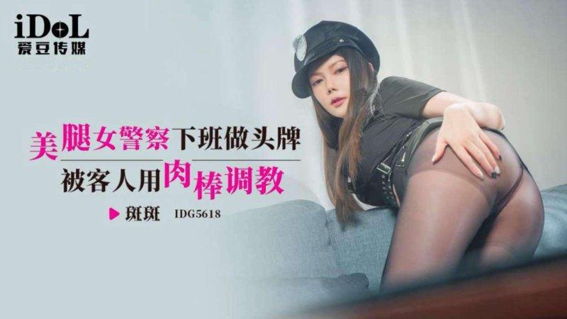 愛豆傳媒 IDG5618 斑斑 美腿女警察下班做頭牌被客人用肉棒調教.jpg