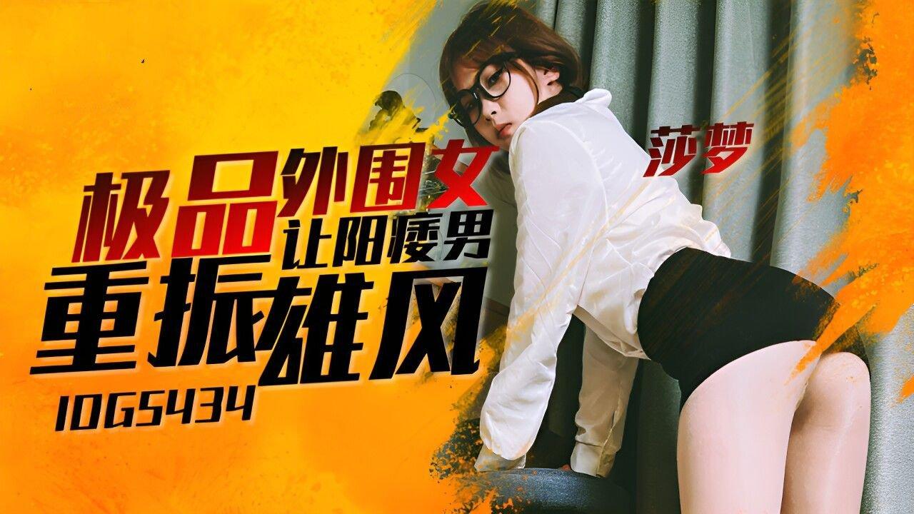 愛豆傳媒 IDG5434 極品外圍女讓陽痿男重振雄風 莎夢.jpg