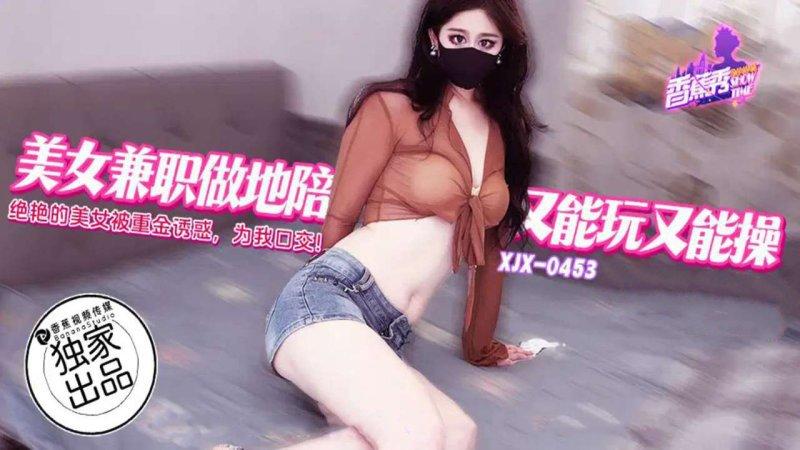 香蕉視頻 XJX-453-絕艷的美女主播被重金誘惑，為我口交.jpg