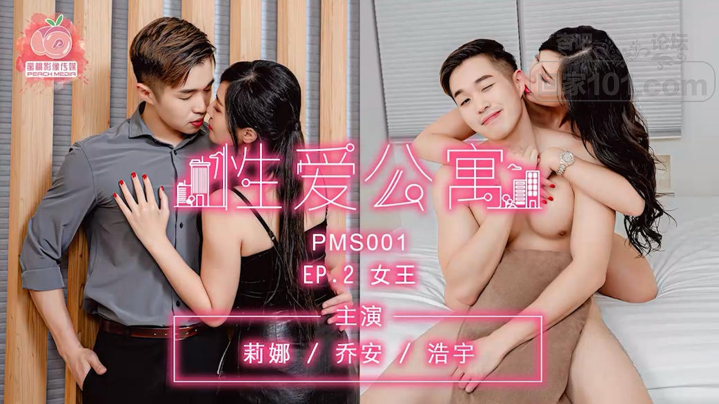 【SEX8.CC】蜜桃传媒 莉娜,乔安,浩宇,性爱公寓,EP2,女王.png