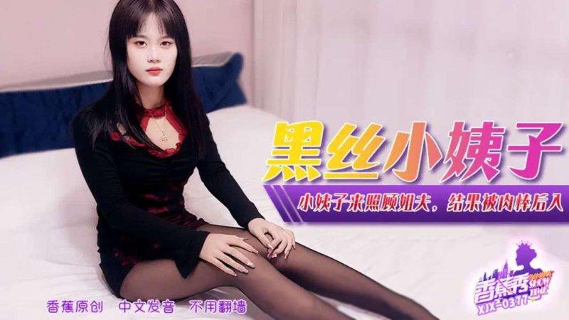 香蕉傳媒 XJX-377 小姨子來照顧姐夫，結果被肉棒後入.jpg