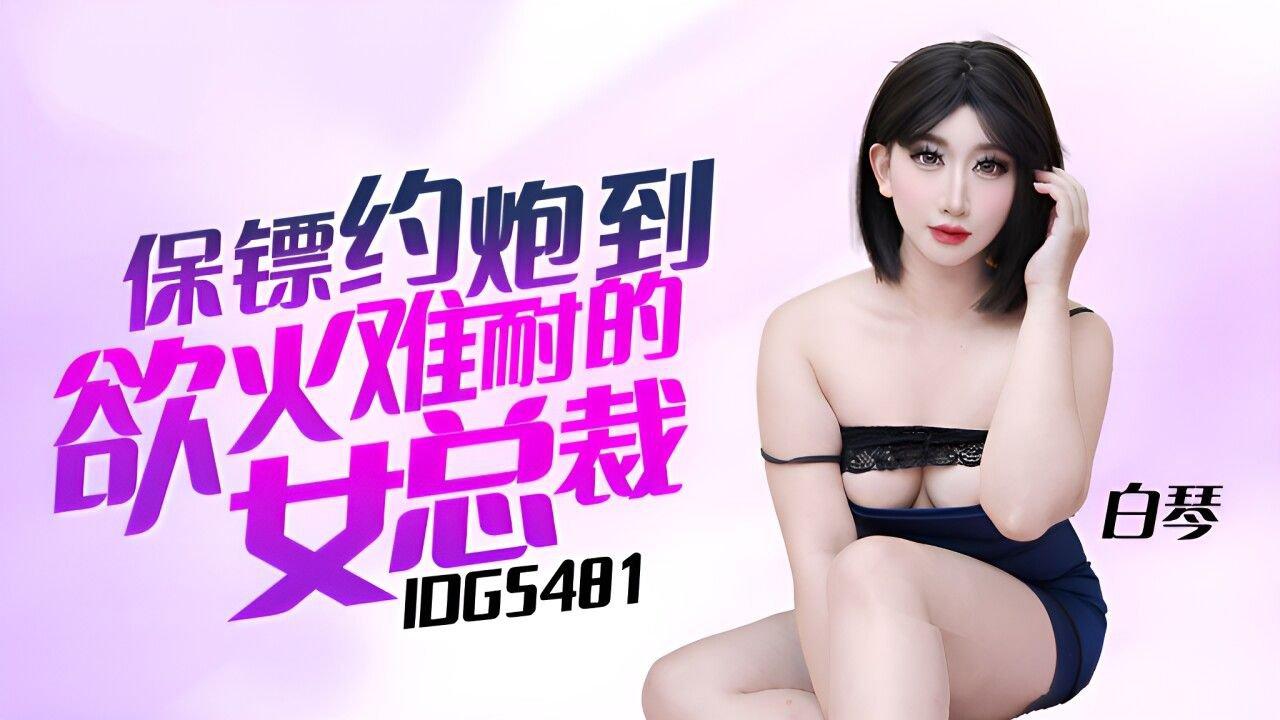 愛豆傳媒 IDG5481 保镖約炮到欲火難耐的女總裁 白琴.jpg