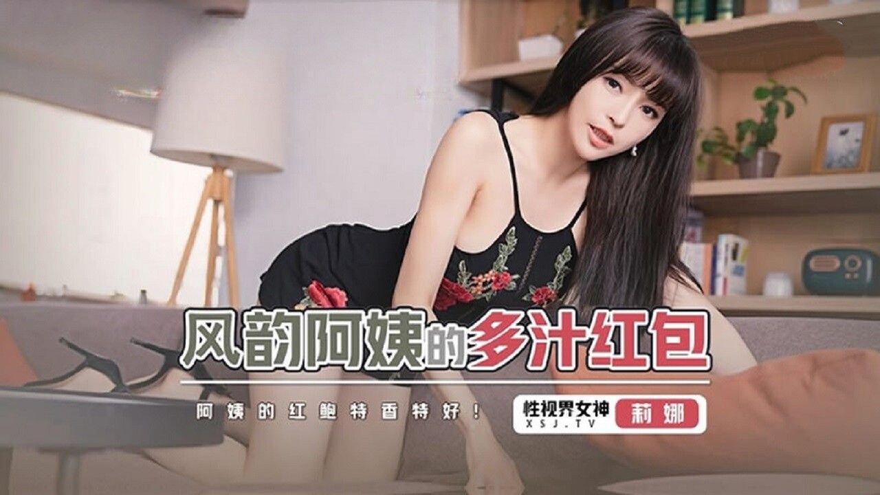 起點傳媒 性視界傳媒 XSJHG011 風韻阿姨的多汁紅包 莉娜.jpg