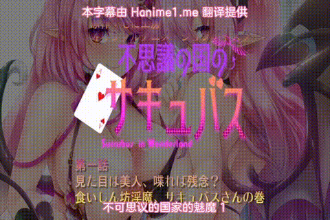 不思議の国のサキュバス_第一話_見た目は美人、喋れば残念_食いしん坊淫魔、サキュバ.gif