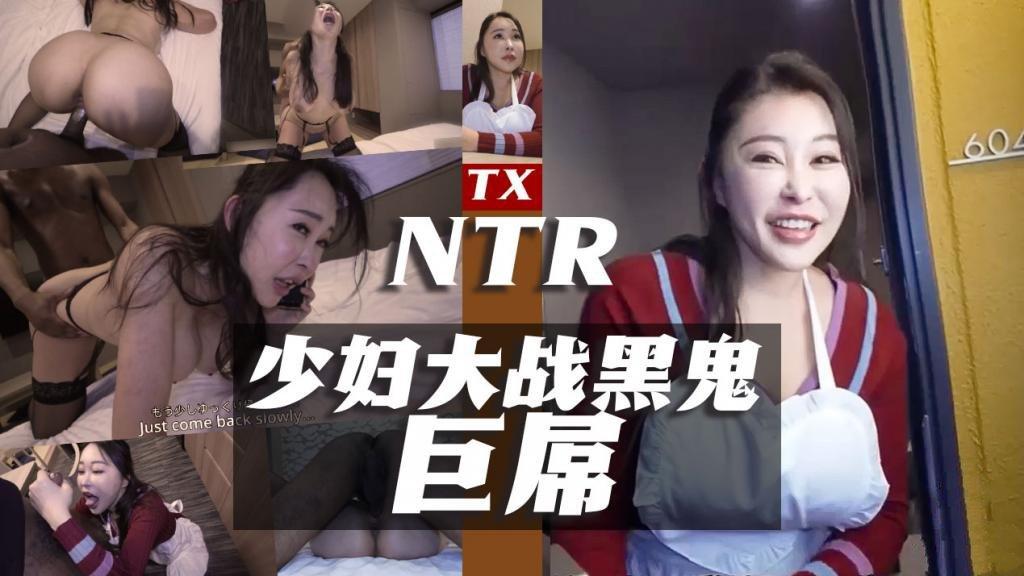 電話NTR】-少婦對戰31cm黑鬼巨屌 魅黑 全程露臉 內射淫穴.jpg