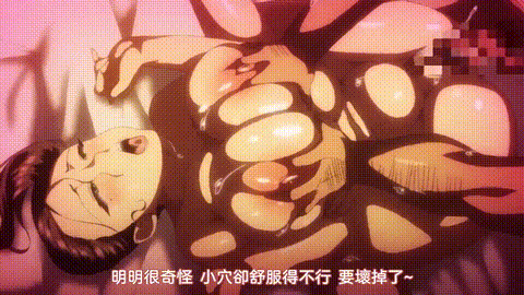 OVA_邪娠娼馆―淫乱巨乳母娘生贽仪式―_2_中文字幕_p40.gif