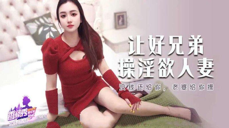 香蕉視頻 XJX-534-沒錢還給你，老婆給你操.jpg