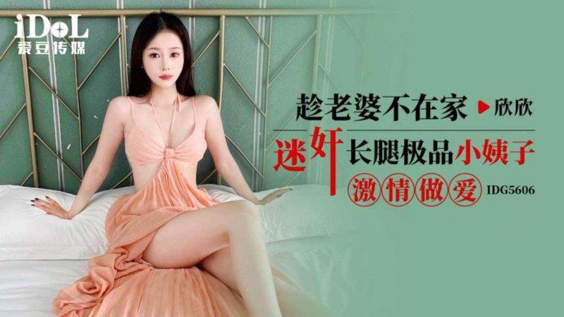 愛豆傳媒 IDG5606 趁老婆不在家迷奸長腿極品小姨子激情做愛 欣欣.jpg